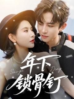 免费在线观看《年下锁骨钉》