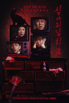 免费在线观看《深夜怪谈会第五季》