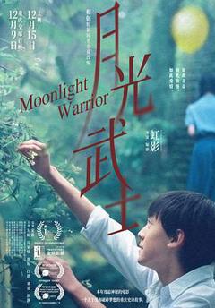 免费在线观看《月光武士》