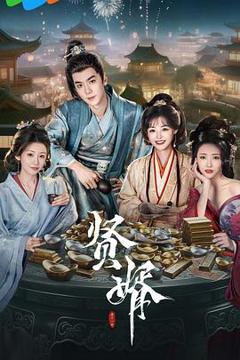 免费在线观看《贤婿》