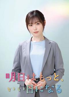 免费在线观看《明天会更美好》