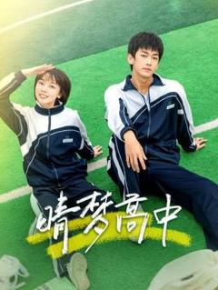 免费在线观看《晴梦高中》