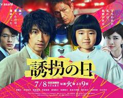 免费在线观看《诱拐之日日版》