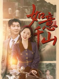 免费在线观看《如意千山》