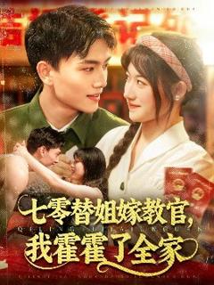 免费在线观看《七零替姐嫁教官，我霍霍了全家》