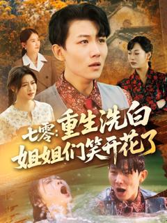 免费在线观看《七零重生洗白姐姐们笑开花了》