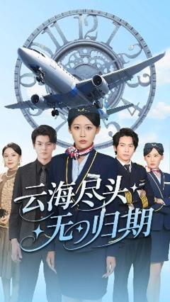 免费在线观看《云海尽头无归期》