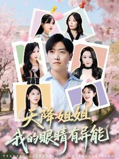 免费在线观看《天降姐姐，我的眼睛有异能》