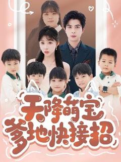 免费在线观看《天降萌宝爹地快接招》