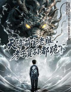 免费在线观看《天降萌宝老祖，孝子贤孙都跪下》