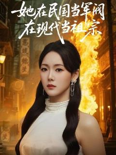 免费在线观看《她在民国当军阀在现代当祖宗》
