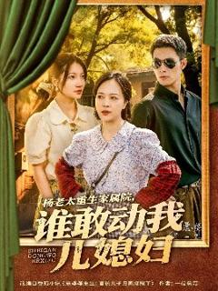 免费在线观看《杨老太重生家属院，谁敢动我儿媳妇》