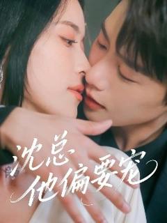 免费在线观看《沈总他偏要宠》
