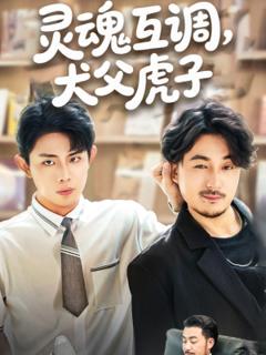 免费在线观看《灵魂互调犬父虎子》
