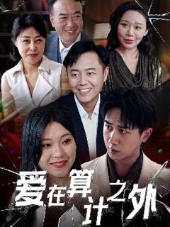 免费在线观看《爱在算计之外》