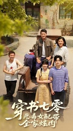 免费在线观看《穿书七零恶毒女配带全家炫肉》