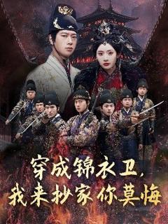 免费在线观看《穿成锦衣卫，我来抄家你莫悔》