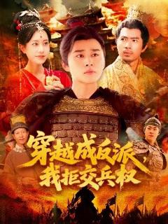免费在线观看《穿越成反派，我拒交兵权》
