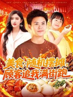 免费在线观看《美食：随机摆摊，顾客追我满街跑》