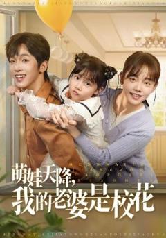 免费在线观看《萌娃天降我的老婆是校花》