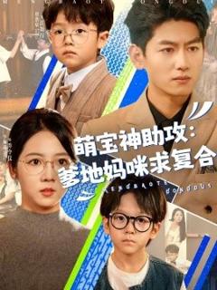 免费在线观看《萌宝神助攻：爹地妈咪求复合》