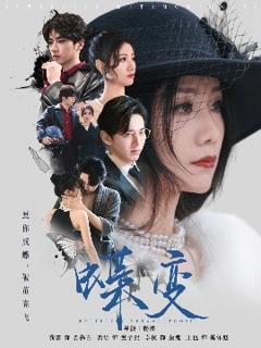 免费在线观看《蝶变》