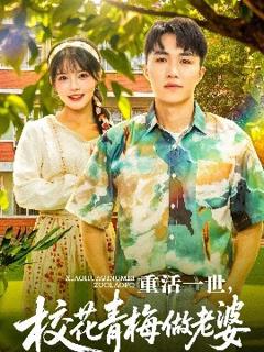免费在线观看《重活一世，校花青梅做老婆》