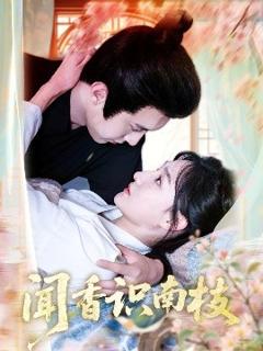 免费在线观看《闻香识南枝》