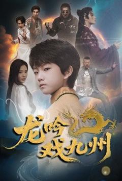 免费在线观看《龙吟戏九州》