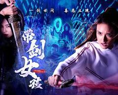 免费在线观看《带剑女孩》