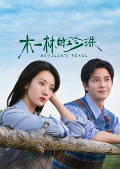 免费在线观看《木一林的珍珠》