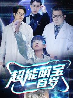 免费在线观看《超能萌宝一百岁》
