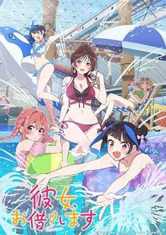 免费在线观看《租借女友第四季》