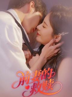 免费在线观看《前妻的救赎》