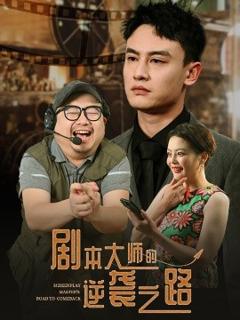 免费在线观看《剧本大师的逆袭之路》