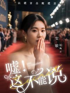 免费在线观看《嘘这不能说》