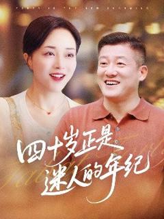 免费在线观看《四十岁正是迷人的年纪》