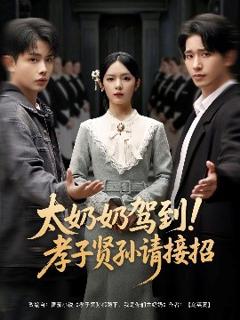 免费在线观看《太奶奶驾到！孝子贤孙请接招》