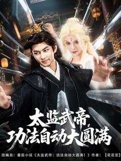 免费在线观看《太监武帝功法自动大圆满》