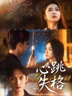 免费在线观看《心跳失格》