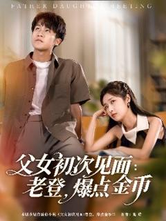 免费在线观看《父女初次见面：老登，爆点金币》