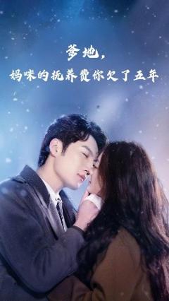 免费在线观看《爹地妈咪的抚养费你欠了五年》
