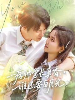 免费在线观看《痞帅学长真香谁还要白月光》