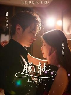 免费在线观看《脱轨之余欢》