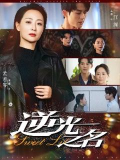 免费在线观看《逆光之名》