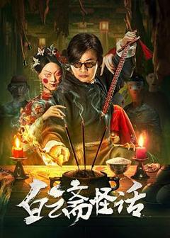 免费在线观看《白云斋怪话》