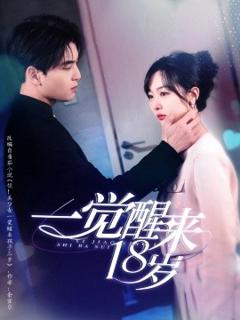 免费在线观看《一觉醒来18岁》