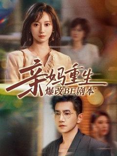 免费在线观看《亲妈重生爆改BE剧本》