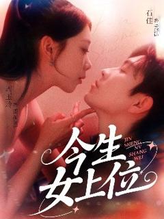 免费在线观看《今生女上位》