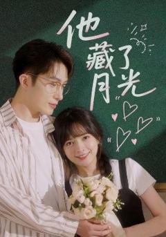 免费在线观看《他藏了月光》